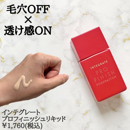プロフィニッシュリキッド/インテグレート/リキッドファンデーションを使ったクチコミ(2枚目)