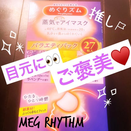 蒸気でホットアイマスク ラベンダーの香り/めぐりズム/ホットアイマスクを使ったクチコミ(1枚目)