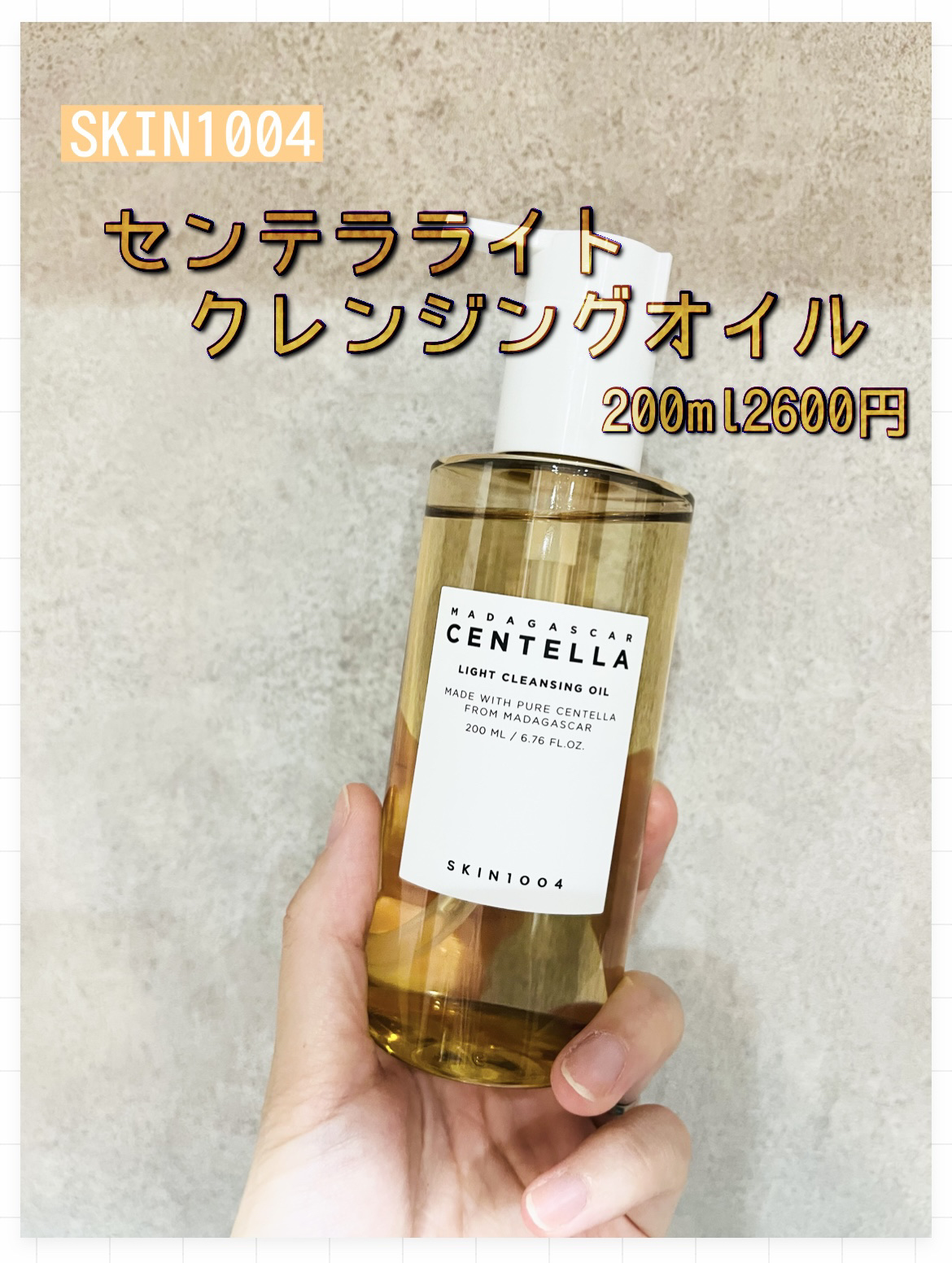 センテラ ライトクレンジングオイル/SKIN1004/オイルクレンジングを使ったクチコミ（1枚目）