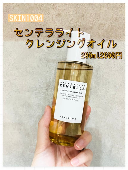 センテラ ライトクレンジングオイル/SKIN1004/オイルクレンジングを使ったクチコミ(1枚目)