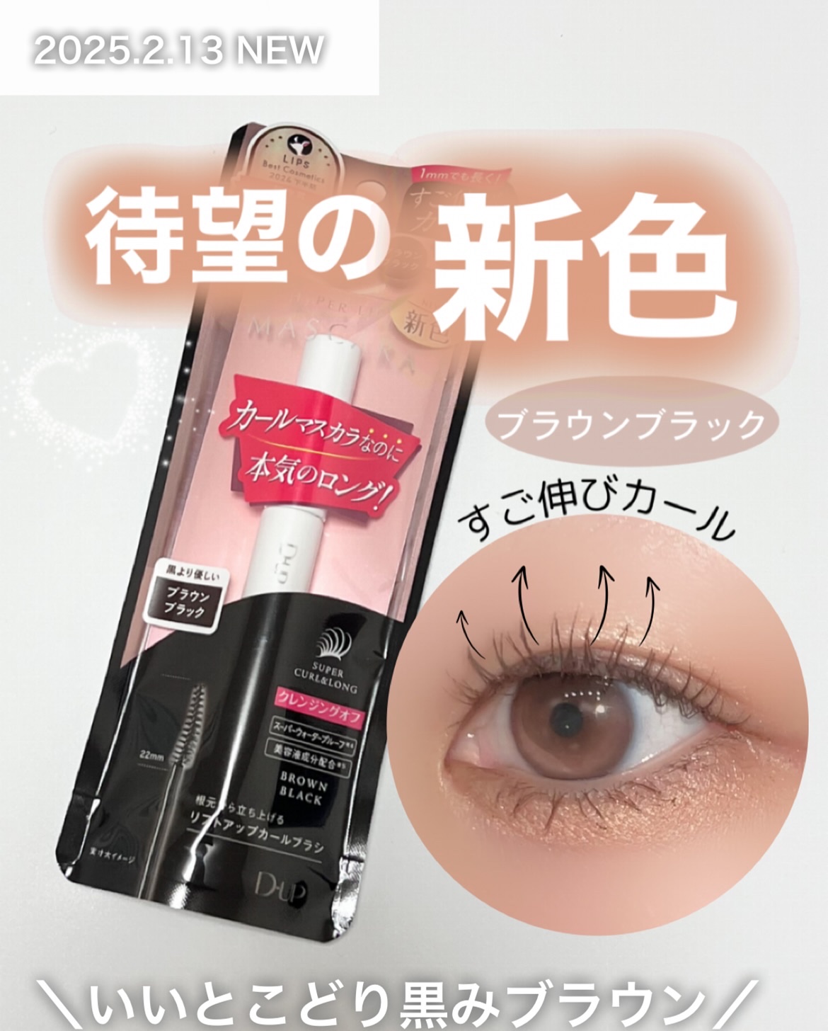 ハイパーリフトマスカラ/D-UP/マスカラを使ったクチコミ（1枚目）