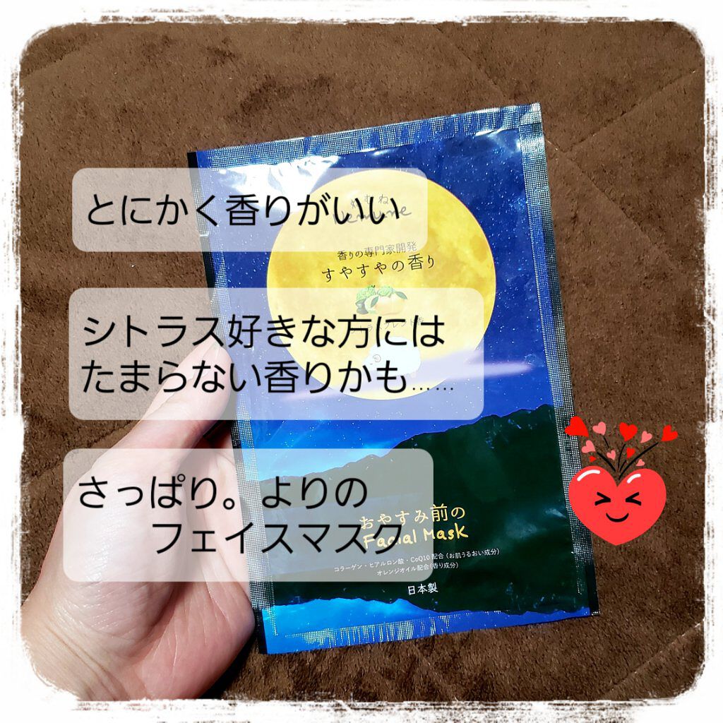 リッチフェイシャルマスク ねむね すやすやの香り/ほんやら堂/シートマスク・パックを使ったクチコミ（1枚目）