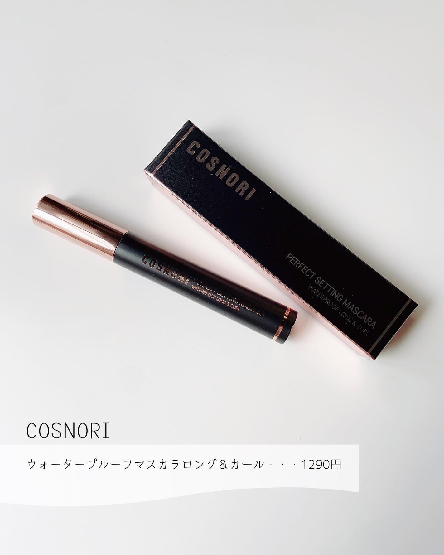 パーフェクトセッティングウォータープルーフマスカラ Long&Curl/COSNORI/マスカラを使ったクチコミ(3枚目)