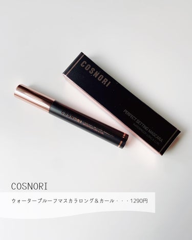 パーフェクトセッティングウォータープルーフマスカラ Long&Curl/COSNORI/マスカラを使ったクチコミ（3枚目）