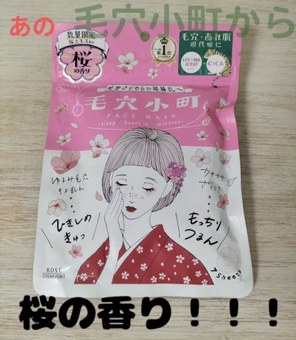 毛穴小町 桜香るマスク/クリアターン/シートマスク・パックを使ったクチコミ(1枚目)