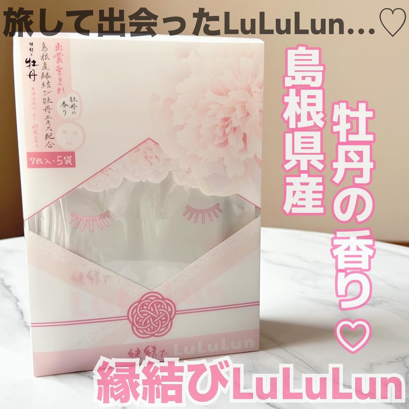 縁結びルルルン(牡丹の香り)/ルルルン/シートマスク・パックを使ったクチコミ(1枚目)