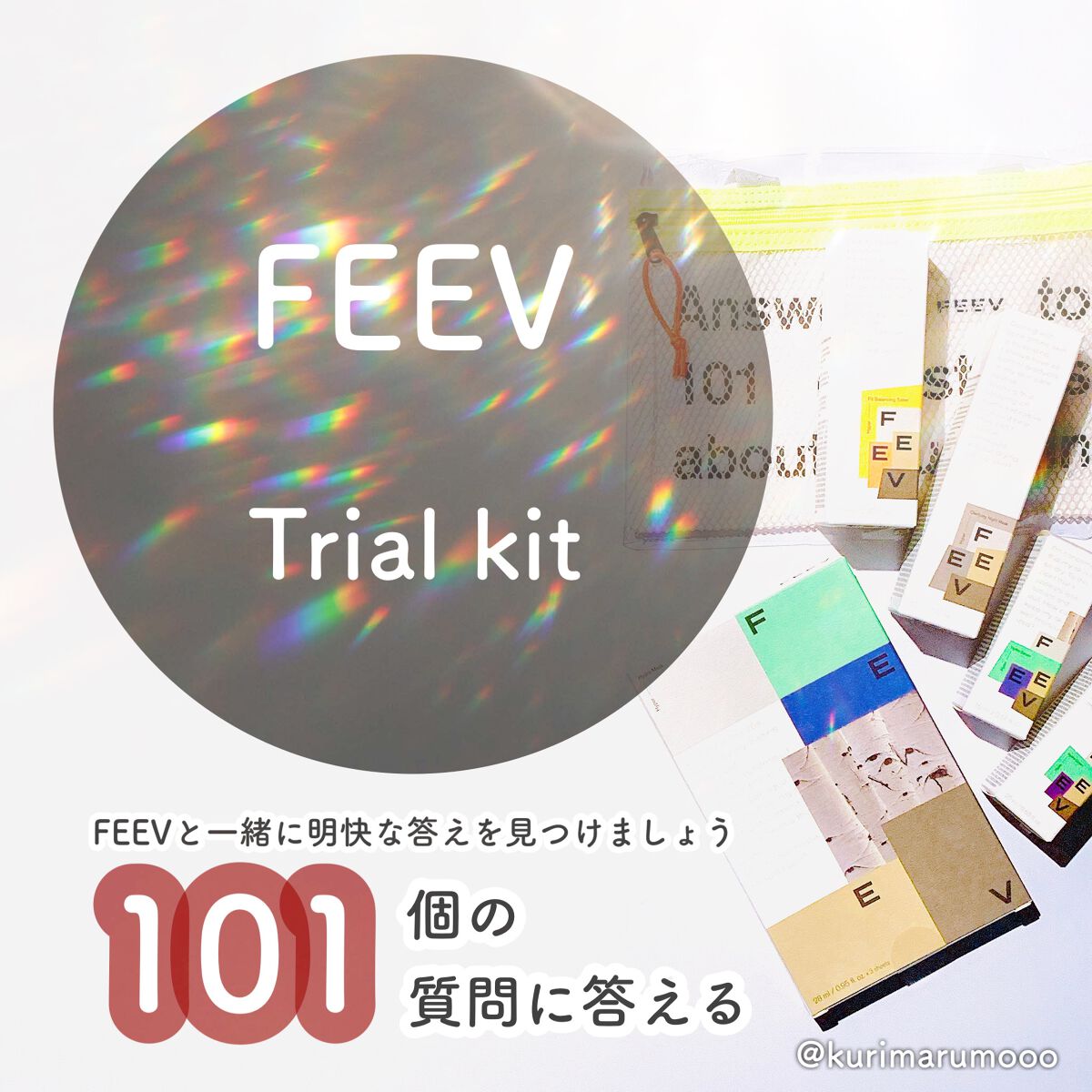 トラベルキッド/FEEV/トライアルキットを使ったクチコミ(1枚目)