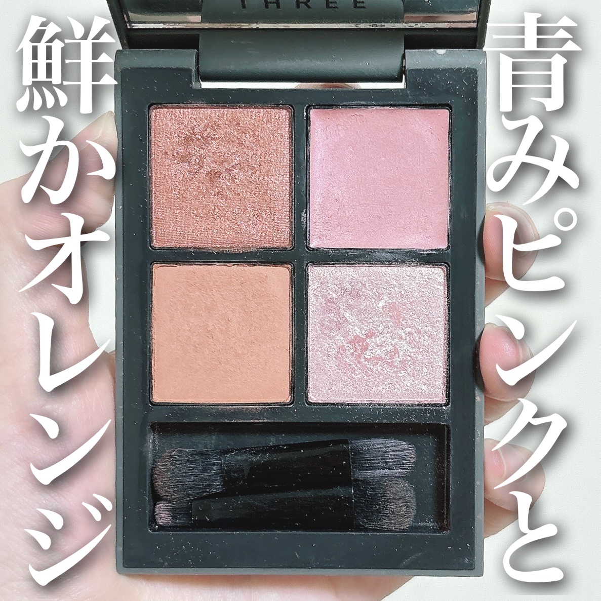 ディメンショナルビジョンアイパレット/THREE/アイシャドウパレットを使ったクチコミ（1枚目）