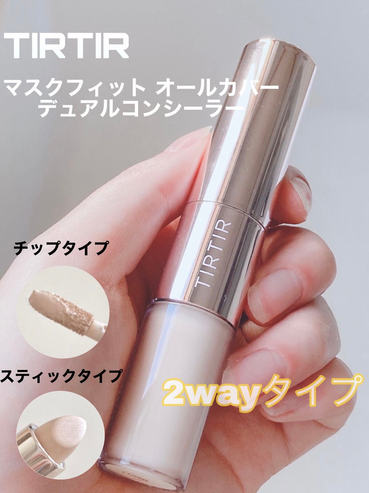 ãã¹ã¯ãã£ãããªãŒã«ã«ããŒãã¥ã¢ã«ã³ã³ã·ãŒã©ãŒ/TIRTIR(ãã£ã«ãã£ã«)/ã³ã³ã·ãŒã©ãŒã䜿ã£ãã¯ãã³ãïŒ1æç®ïŒ