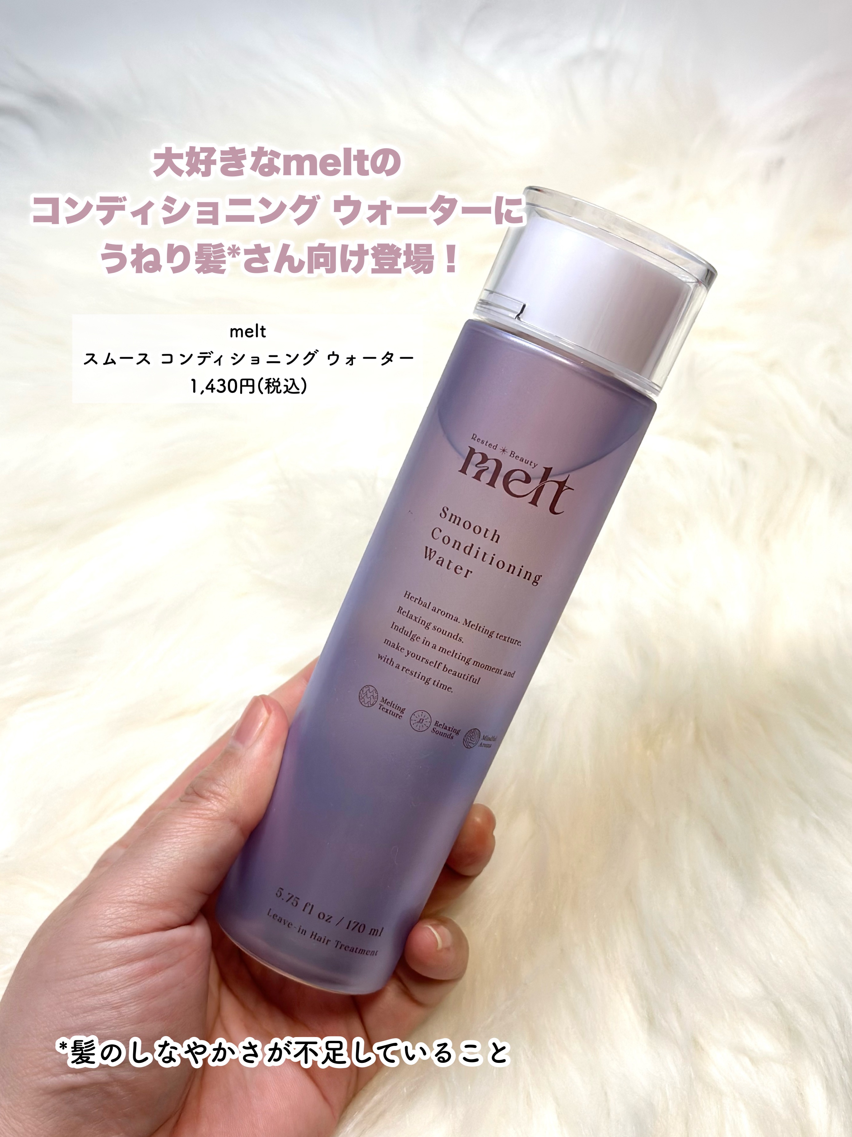 スムース コンディショニング ウォーター/melt/アウトバストリートメントを使ったクチコミ（2枚目）