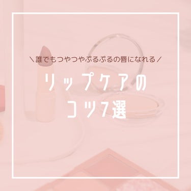 🍓emupan🍓 on LIPS 「✨すぐに実践できるリップケアのコツ7選✨空気が乾燥する日が続き..」（1枚目）