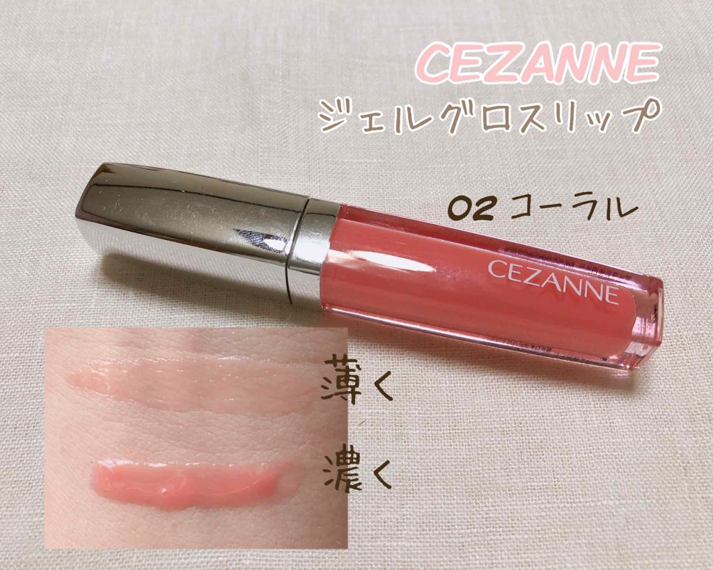 ジェルグロスリップ/CEZANNE/リップグロスを使ったクチコミ(1枚目)