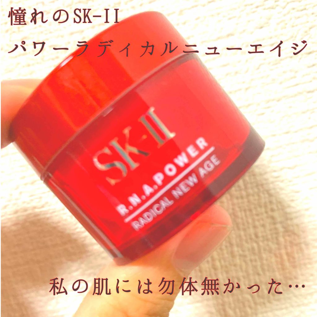 R.N.A. パワー ラディカル ニュー エイジ/SK-II/乳液を使ったクチコミ（1枚目）