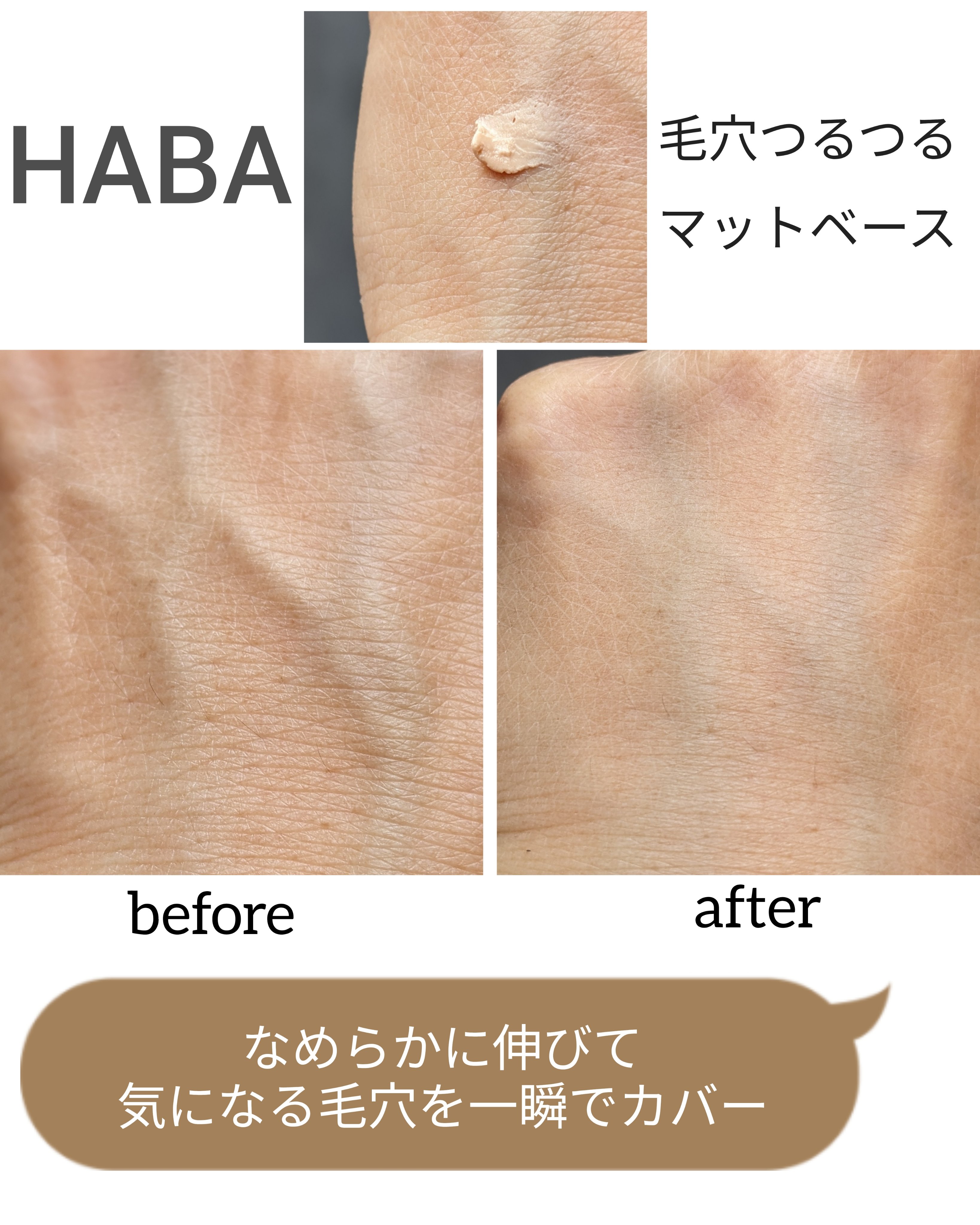 毛穴つるつるマットベース/HABA/化粧下地を使ったクチコミ（1枚目）