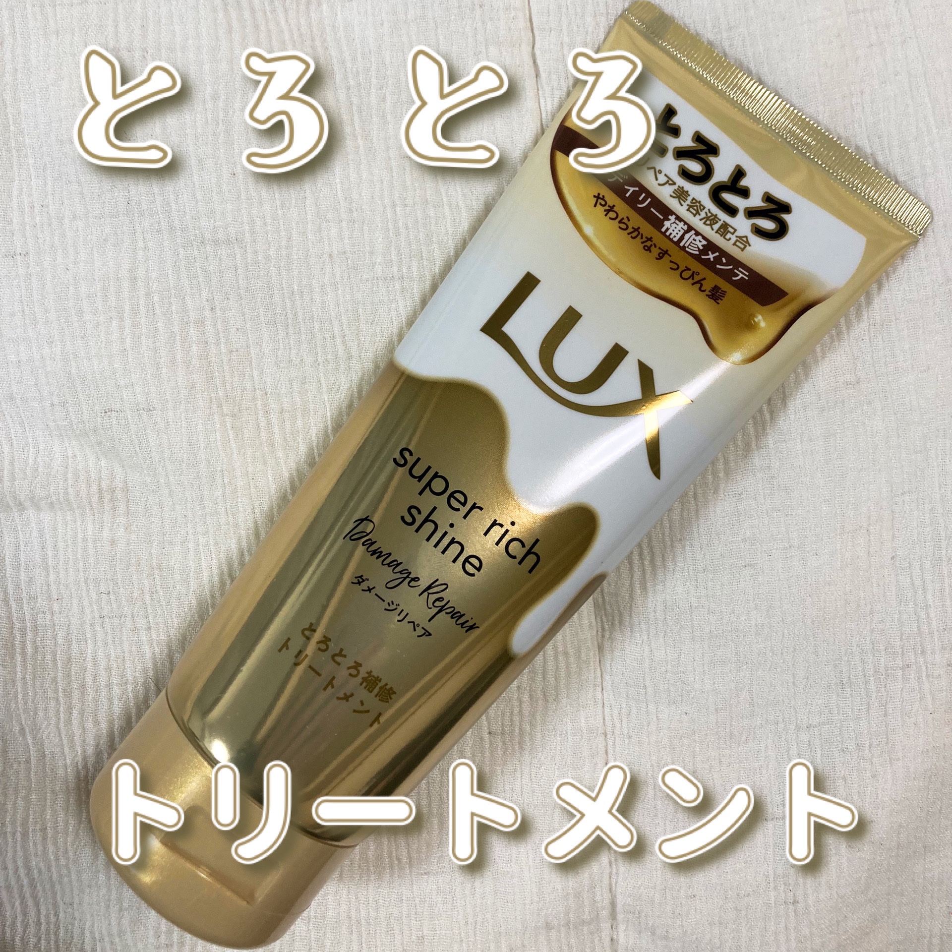 スーパーリッチシャイン ダメージリペア とろとろ補修トリートメント/LUX/洗い流すヘアトリートメントを使ったクチコミ（1枚目）
