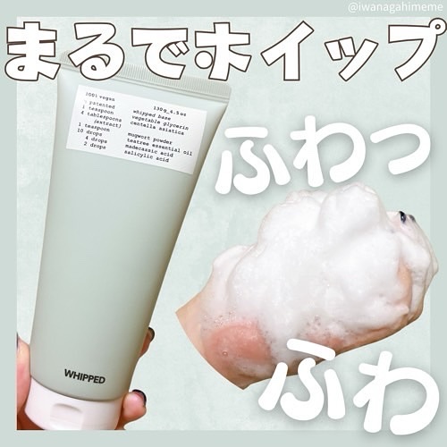 ヴィーガンパッククレンザーチューブ/WHIPPED/洗顔フォームを使ったクチコミ（1枚目）
