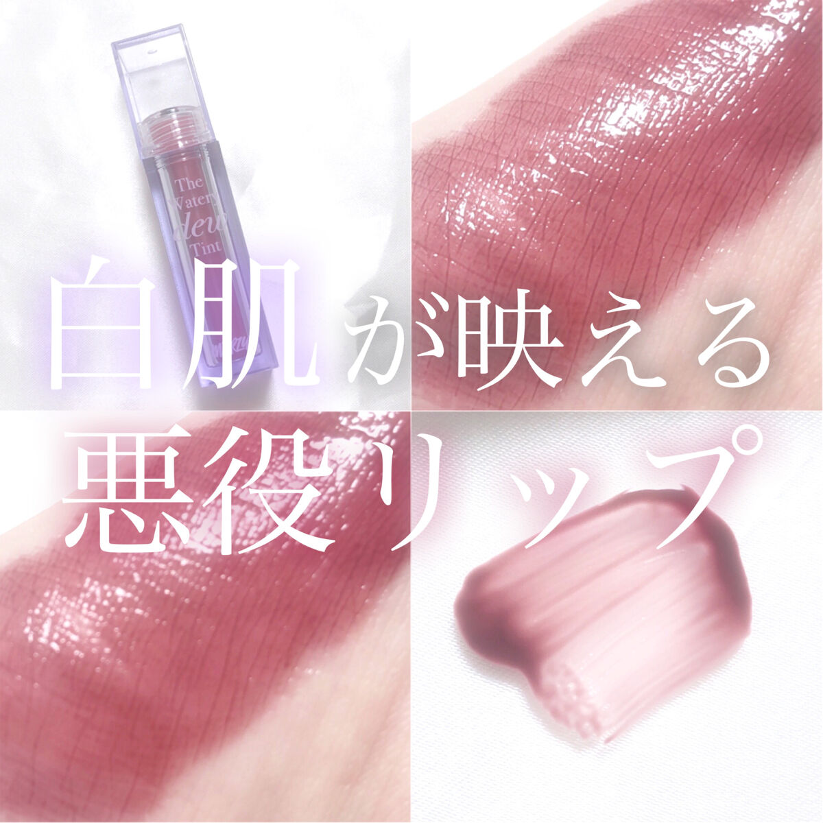 ザ ウォータリーデューティント/MERZY/リップティントを使ったクチコミ（1枚目）