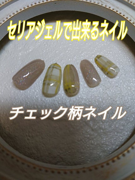 ジェルネイル(ライト対応)/セリア/ジェルネイルを使ったクチコミ(1枚目)