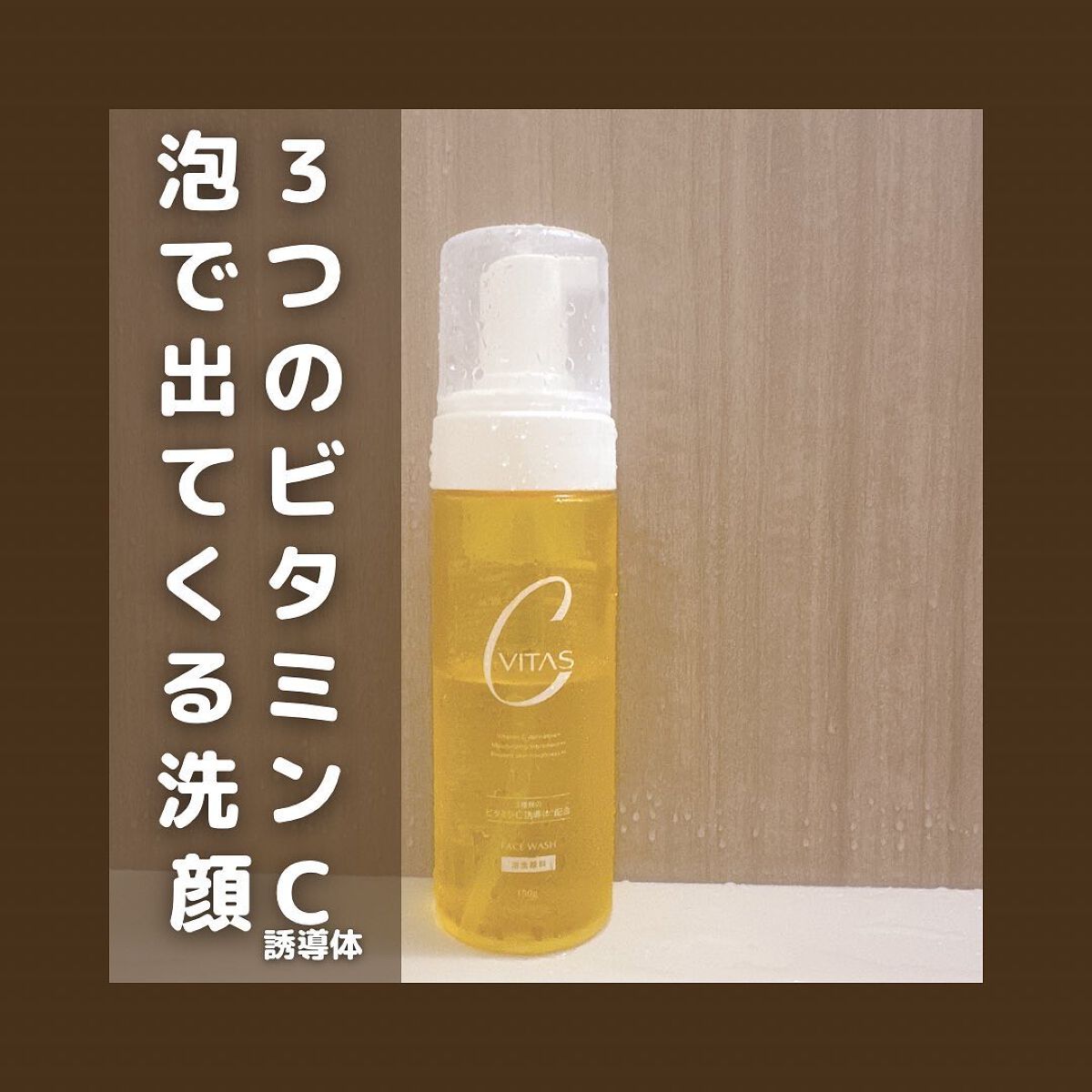 Cホイップウォッシュ/CVITAS/洗顔フォームを使ったクチコミ(1枚目)