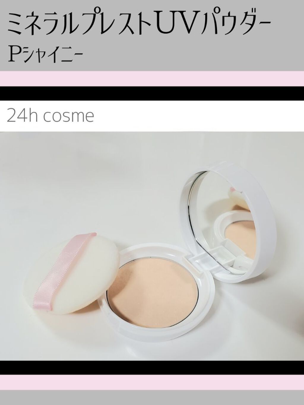 24 ミネラルプレストUVパウダー/24h cosme/日焼け止めパウダーを使ったクチコミ（1枚目）