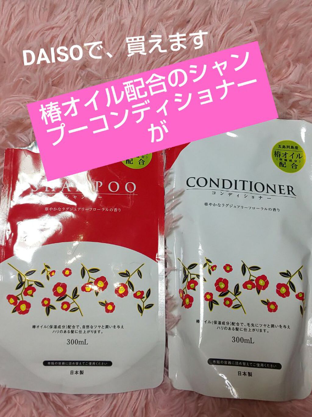 椿シャンプー/コンディショナー/DAISO/シャンプー・コンディショナーを使ったクチコミ（1枚目）