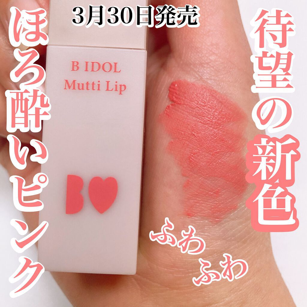 むっちリップ/b idol/口紅を使ったクチコミ(1枚目)