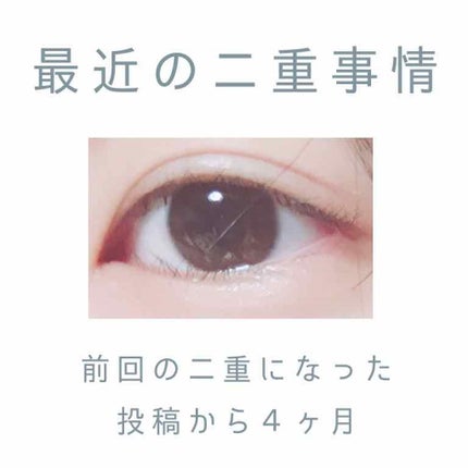 両面二重テープ/DAISO/二重まぶた用アイテムを使ったクチコミ(1枚目)