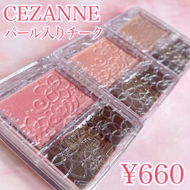 パールグロウチーク/CEZANNE/パウダーチークを使ったクチコミ（1枚目）