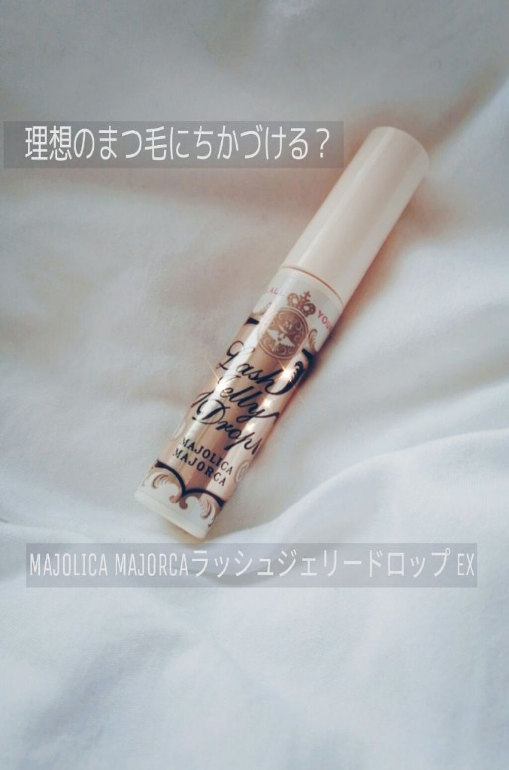 ラッシュジェリードロップ　ＥＸ/MAJOLICA MAJORCA/まつげ美容液を使ったクチコミ（1枚目）