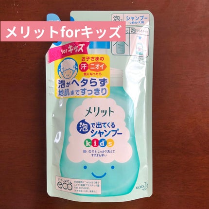 泡で出てくるシャンプーキッズ/メリット/市販シャンプーを使ったクチコミ(1枚目)
