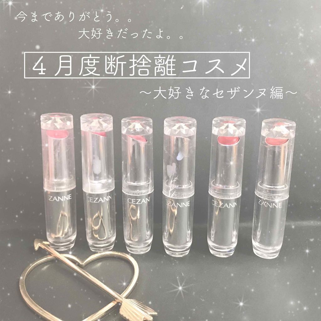 ラスティンググロスリップ/CEZANNE/口紅を使ったクチコミ（1枚目）