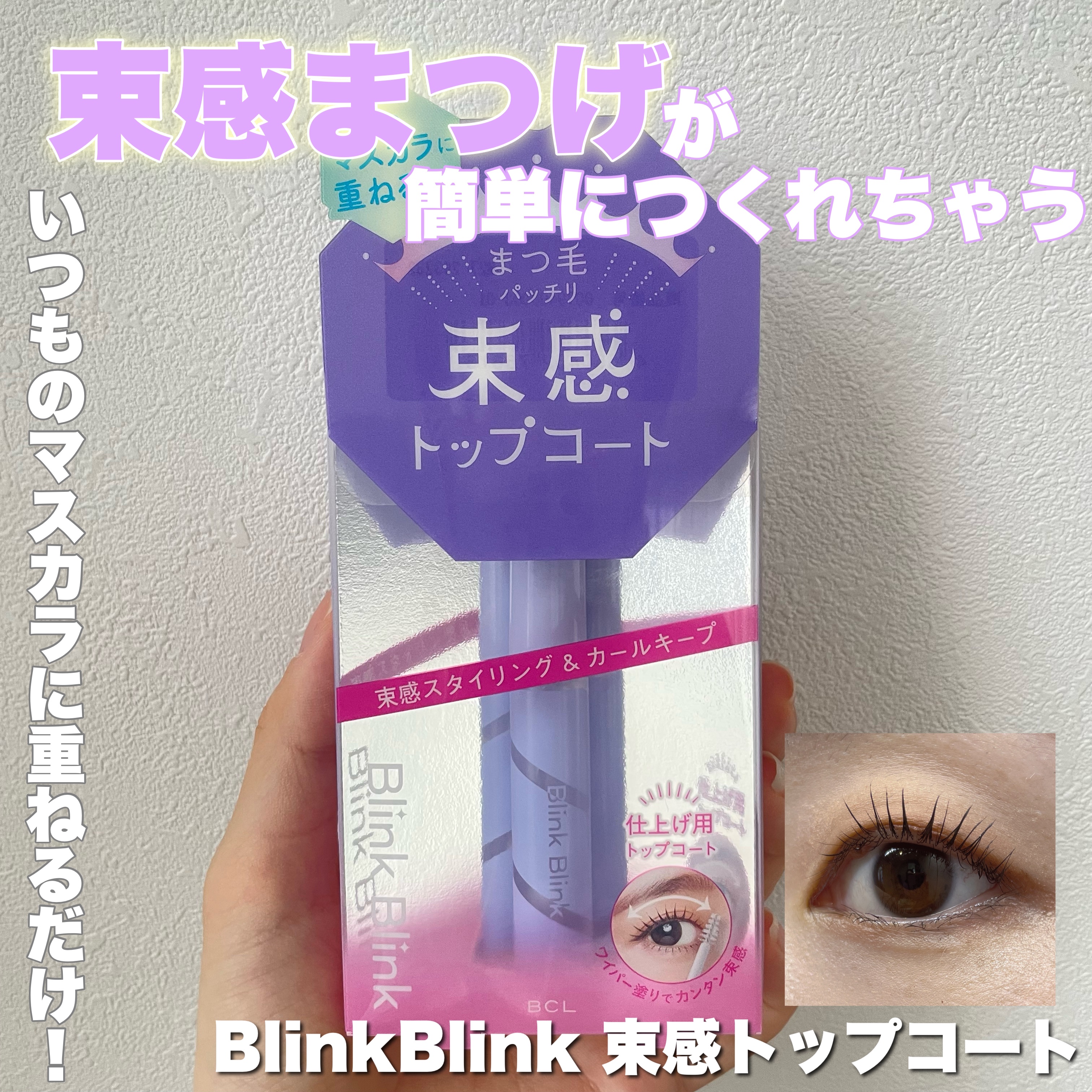 束感トップ コート クリアタイプ/ブリンクブリンク/マスカラトップコートを使ったクチコミ（1枚目）