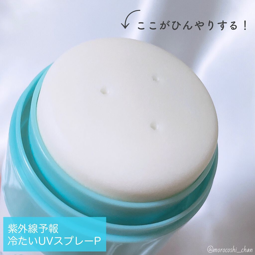 冷たいUVスプレーP/紫外線予報/日焼け止めミスト・スプレーを使ったクチコミ(5枚目)