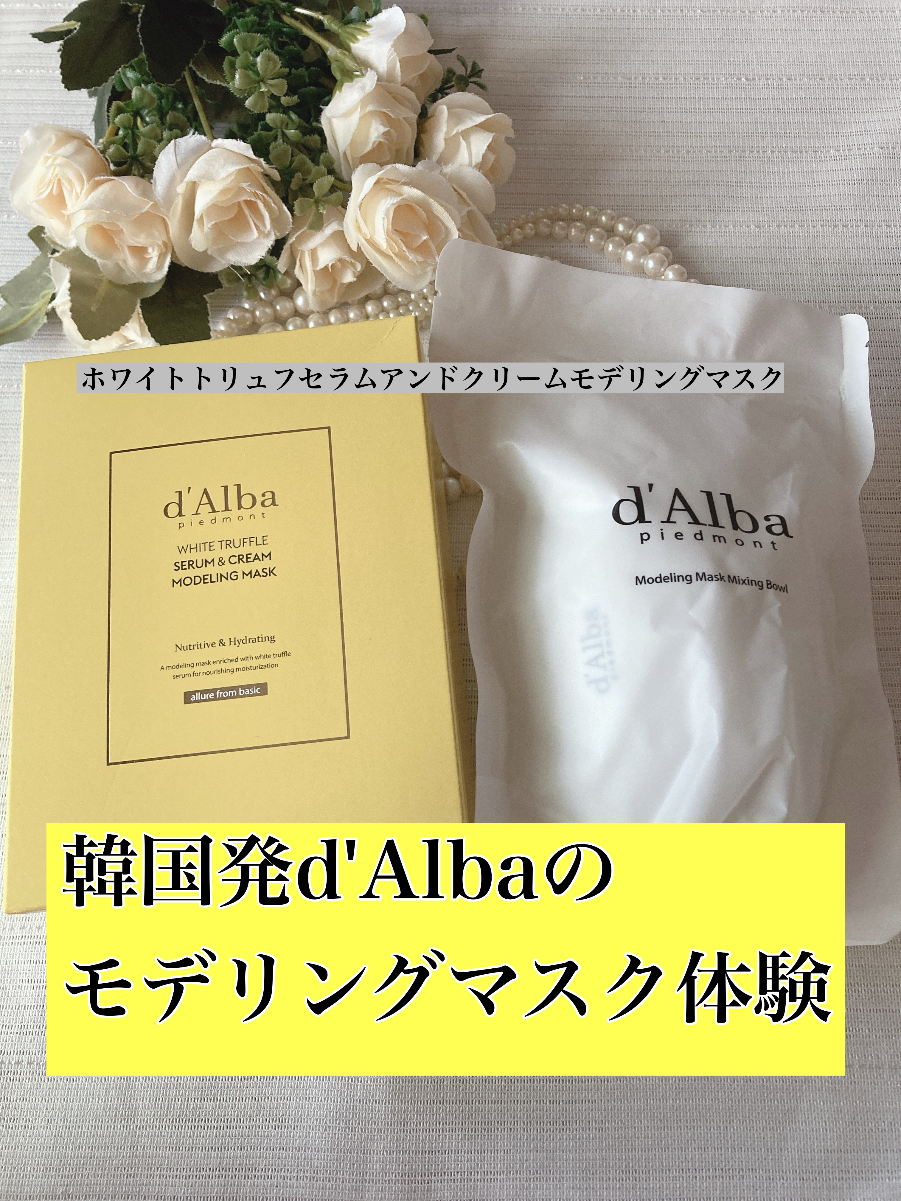 韓国 クリニック d'Alba ホワイトトリュフマスク ホワイトトリュフナリ