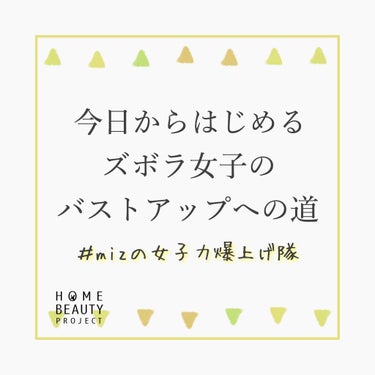 ｜#mizの女子力爆上げ隊｜






こんにちは☺︎
今日は女子力爆上げ企画第2弾！
バストアップマッサージ編をお届けします☀︎



マッサージと筋トレがあるので
筋トレが見たい方は下の方にスクロ