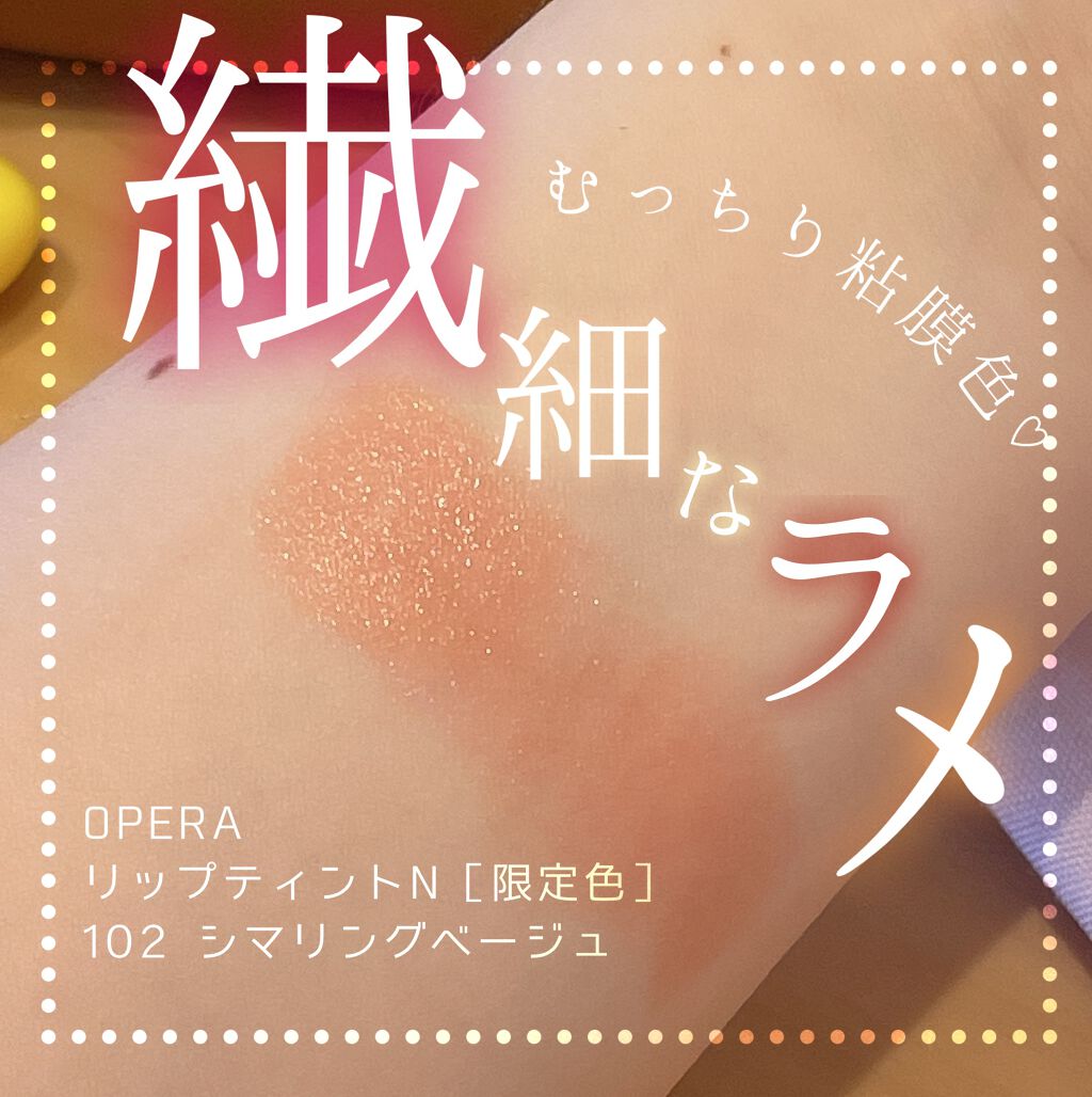 オペラ リップティント N 102 シマリングベージュ(限定色)/OPERA/リップティントを使ったクチコミ（1枚目）