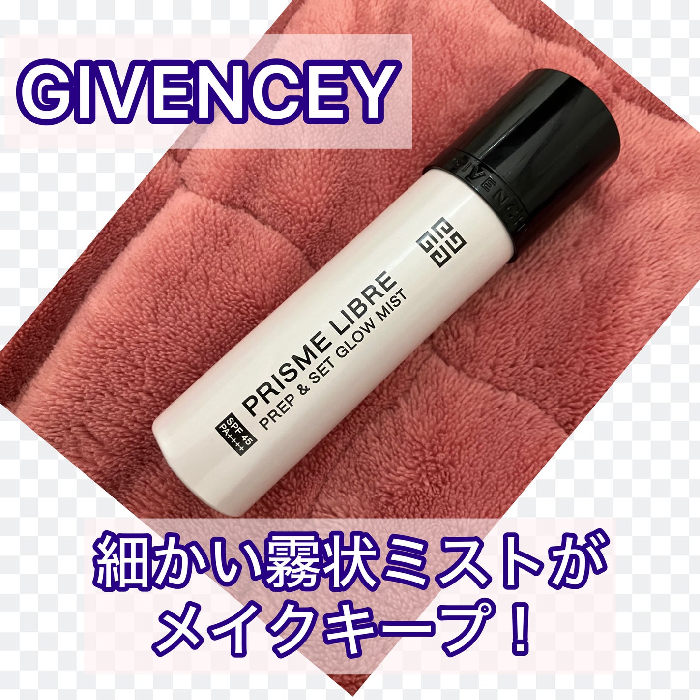 プリズム・リーブル・プレップ&セット・グロウ・ミスト/GIVENCHY/化粧下地を使ったクチコミ(1枚目)