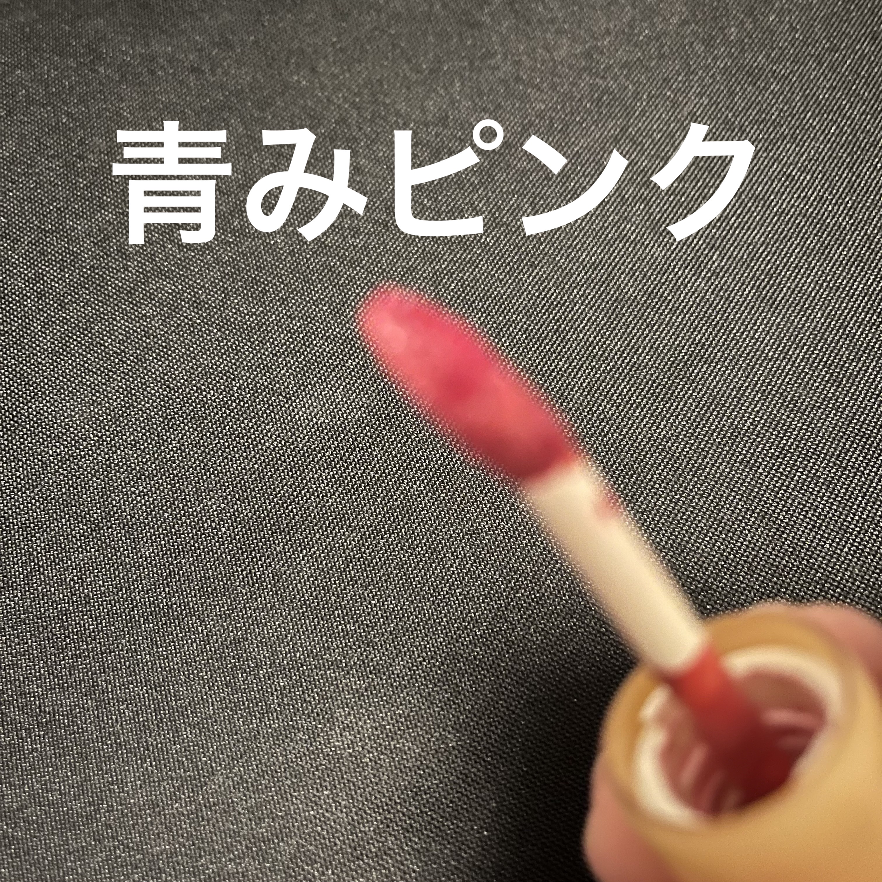 フルーティーグラムティント 106 ジューシー/Laka/リップティントを使ったクチコミ（2枚目）