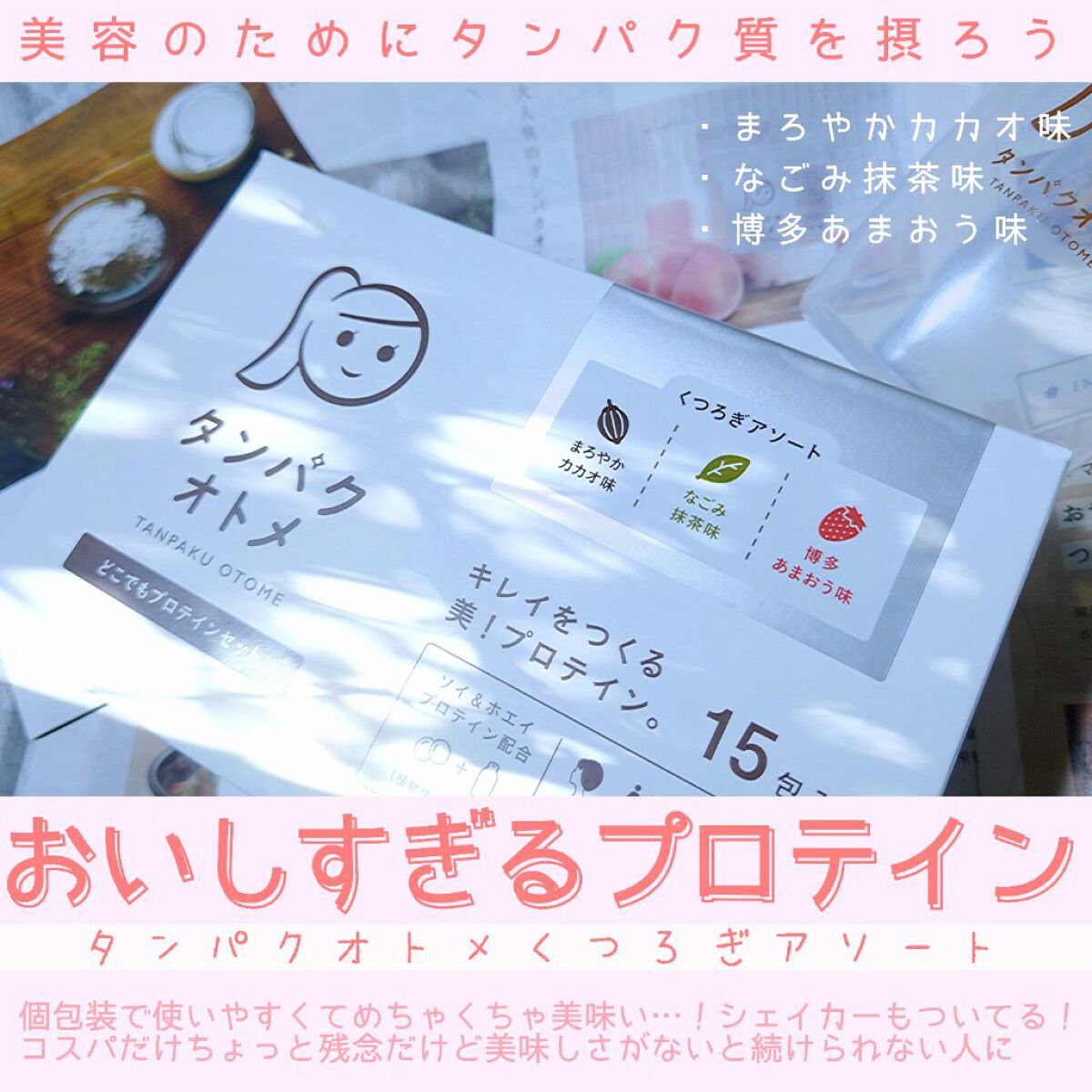 タンパクオトメ/タマチャンショップ/その他プロテインを使ったクチコミ（1枚目）