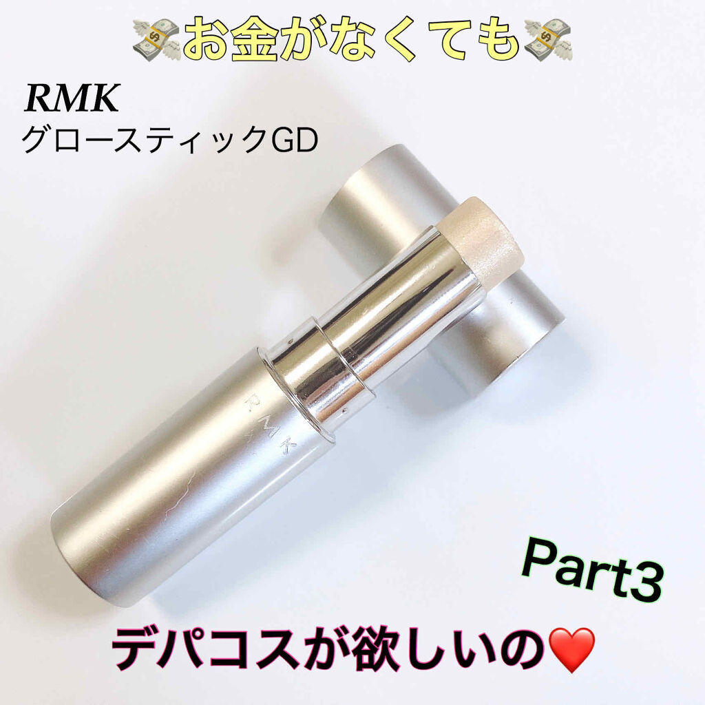 RMK グロースティック/RMK/スティックハイライトを使ったクチコミ（1枚目）