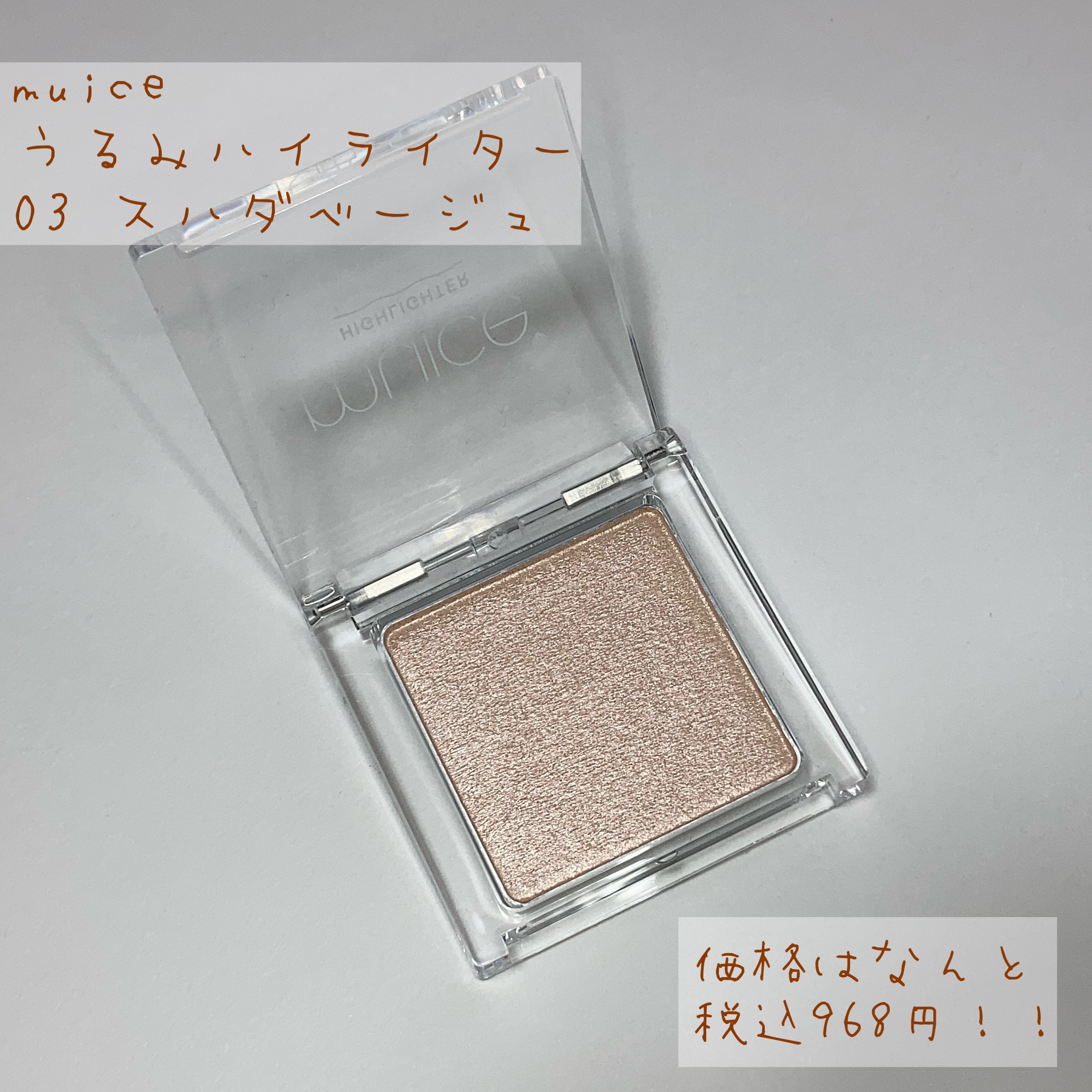 うるみハイライター 03 スハダベージュ/muice/パウダーハイライトを使ったクチコミ（2枚目）