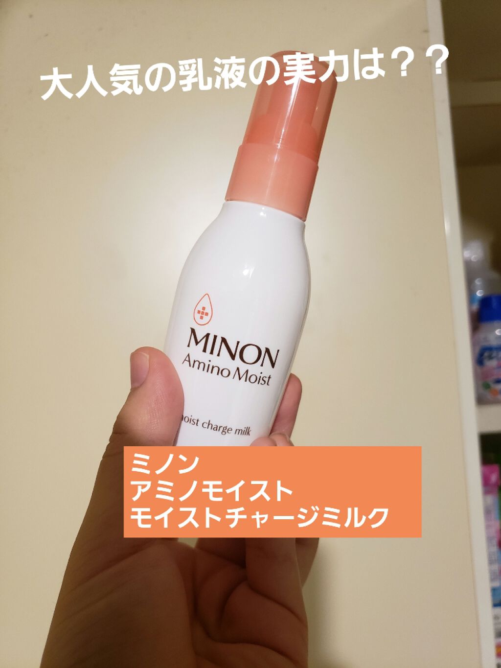 ミノン アミノモイスト モイストチャージ ミルク/ミノン/乳液を使ったクチコミ(1枚目)