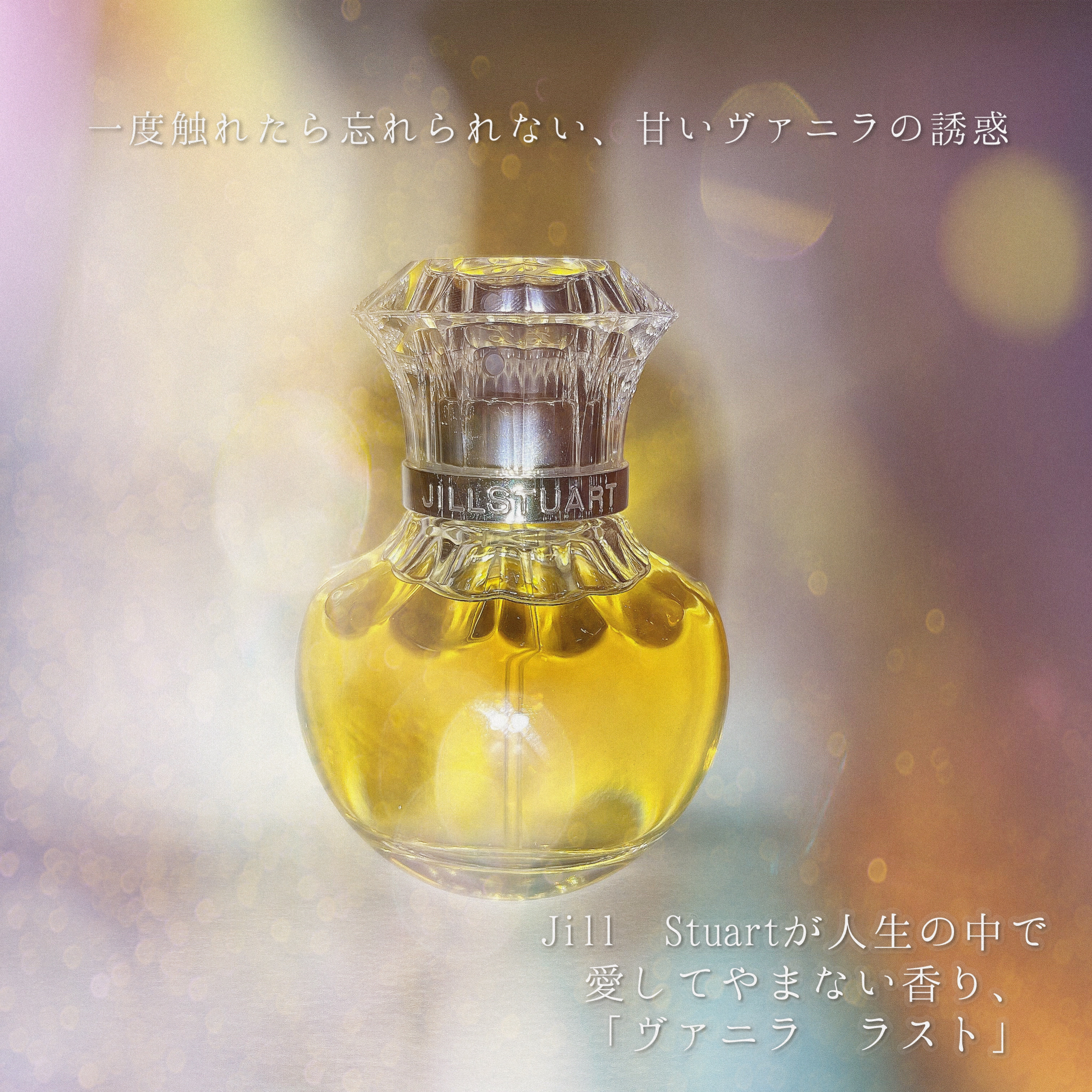 ヴァニラ ラスト オード パルファン/JILL STUART/香水(レディース)を使ったクチコミ（1枚目）