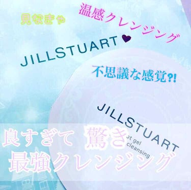 ホットジェル ダブルクレンジング/JILL STUART/クレンジングジェルを使ったクチコミ（1枚目）