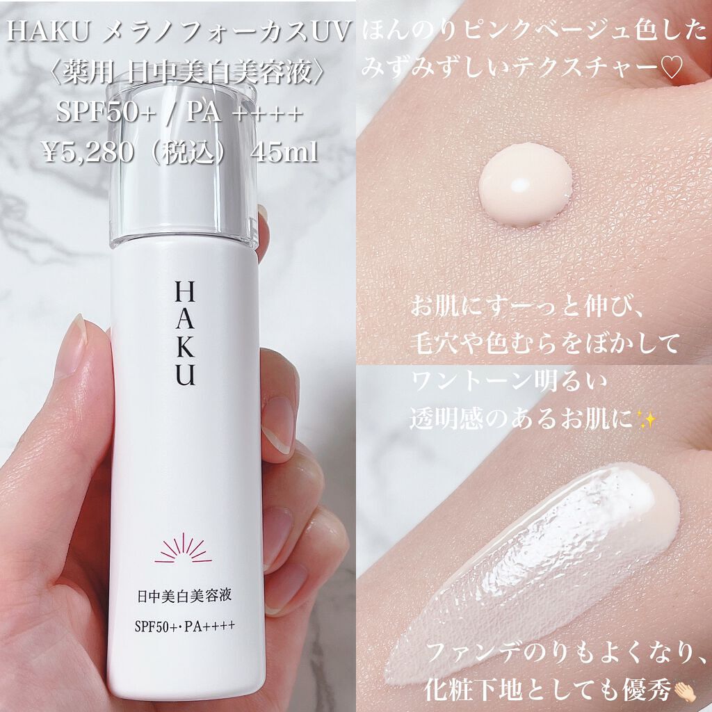 HAKU 薬用  美白　美容液　ファンデ  シミ　乾燥　くすみ　マスクダメージ