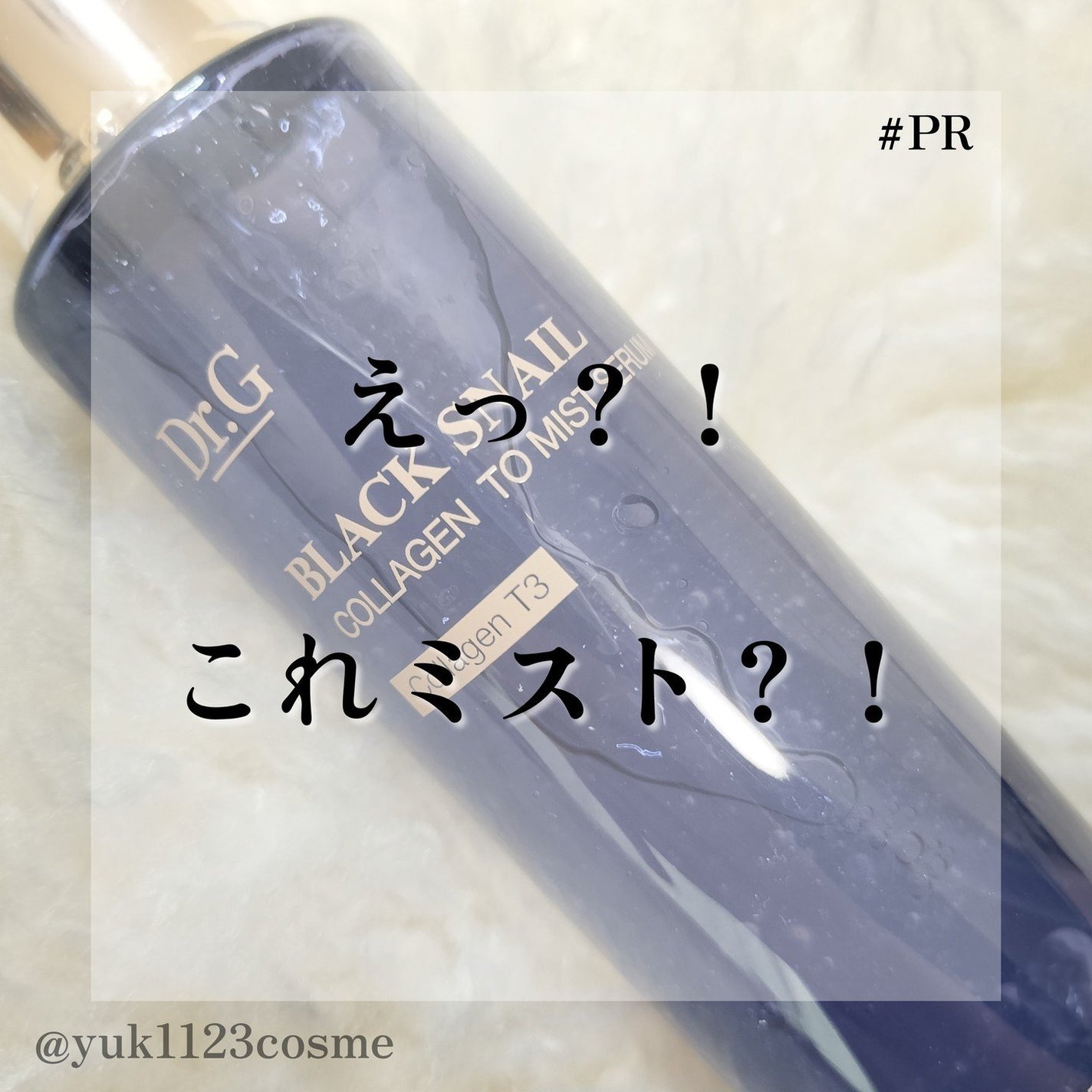 ドクタージー ブラックスネイル コラーゲンミスト/Dr.G/ミスト状化粧水を使ったクチコミ(1枚目)