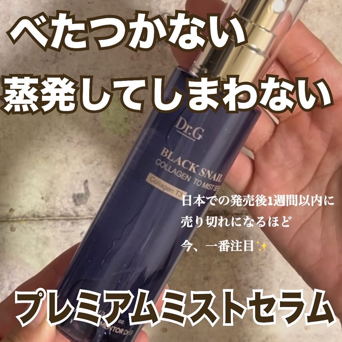 ドクタージー ブラックスネイル コラーゲンミスト/Dr.G/ミスト状化粧水を使ったクチコミ（1枚目）