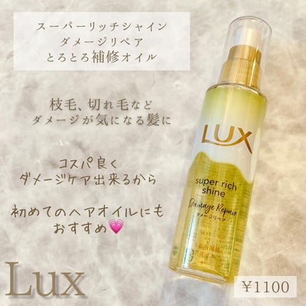スーパーリッチシャイン ダメージリペア とろとろ補修ヘアオイル/LUX/ヘアオイルを使ったクチコミ(2枚目)