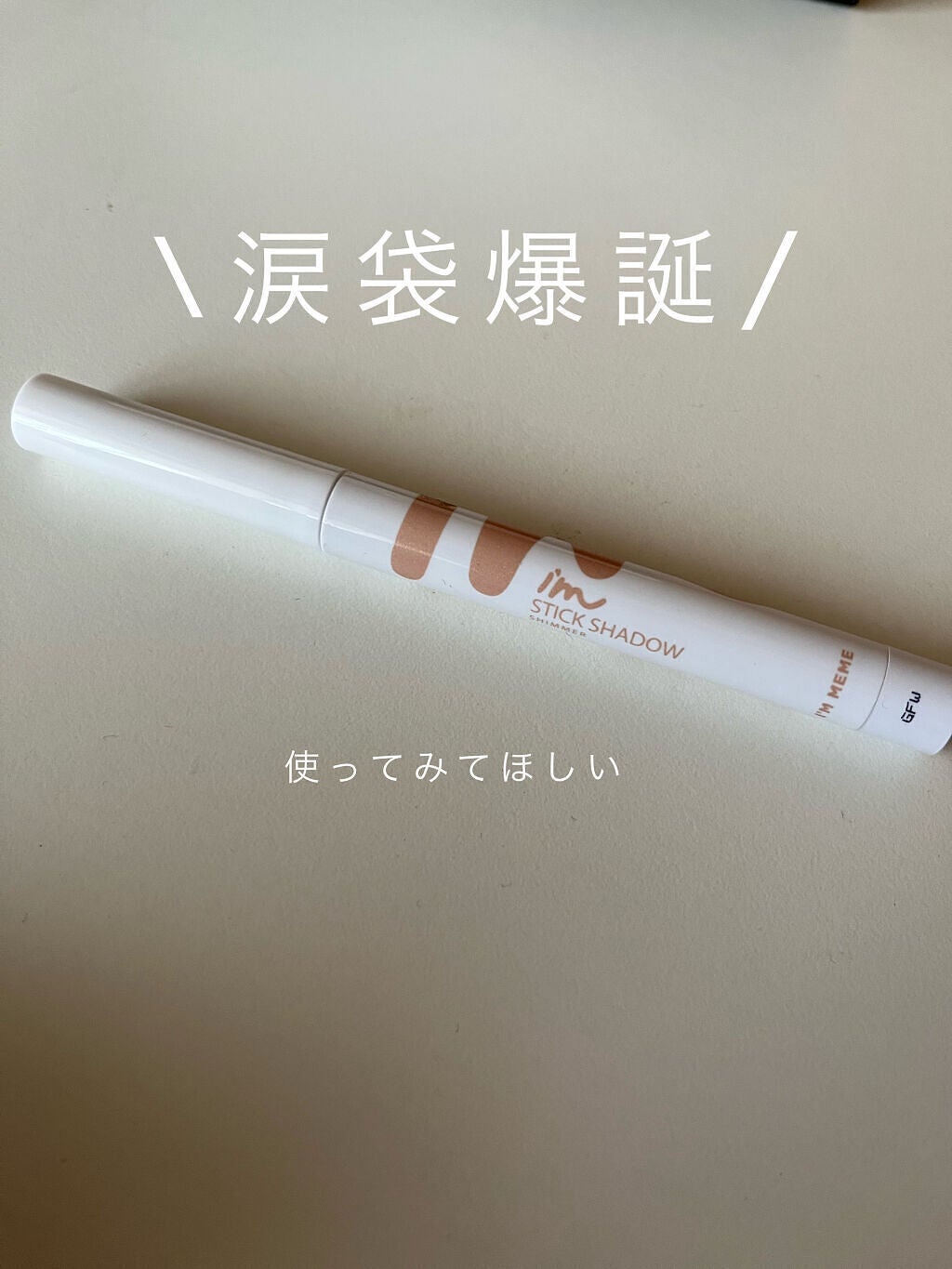 アイムスティックシャドウシマー/i’m meme/スティックアイシャドウを使ったクチコミ(1枚目)