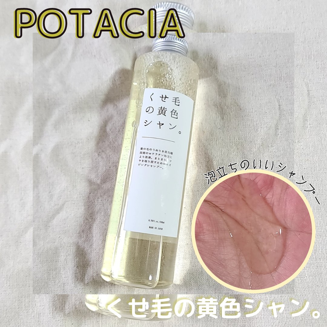 くせ毛の黄色シャン。/POTACIA/市販シャンプーを使ったクチコミ（2枚目）